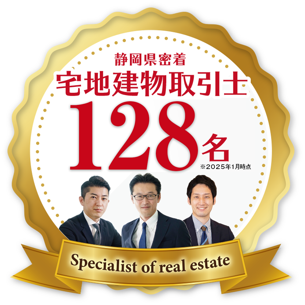 静岡県密着 宅地建物取引士 128名在籍 ※2025年1月時点