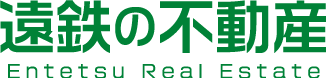 遠鉄の不動産